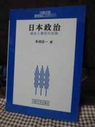 日本政治 : 過去と現在の対話