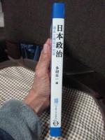 日本政治 : 過去と現在の対話