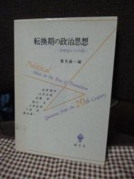 転換期の政治思想 : 20世紀からの問い