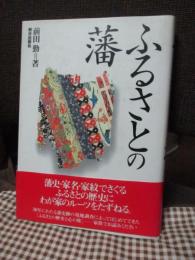 ふるさとの藩