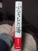 ふるさとの藩
