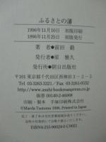 ふるさとの藩