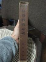 修身教育原義