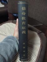 修身教育原義