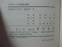 ペスタロッチの宗教と教育