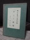 カント研究 ＜西山庸平著作集＞