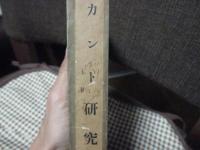 カント研究