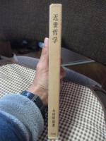 近世哲学