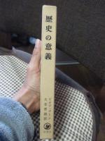 歴史の意義