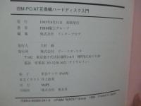IBM-PC/AT互換機ハードディスク入門