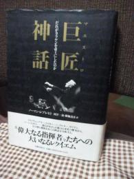 巨匠神話 : だれがカラヤンを帝王にしたのか