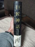 巨匠神話 : だれがカラヤンを帝王にしたのか