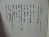 巨匠神話 : だれがカラヤンを帝王にしたのか