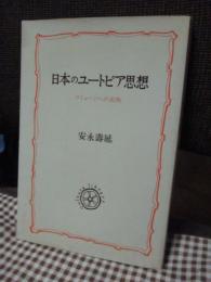 日本のユートピア思想 : コミューンへの志向