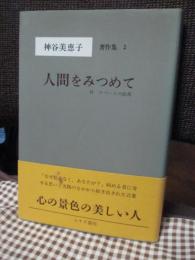 「人間をみつめて　付　ケベースの絵馬」　神谷美恵子著作集　2