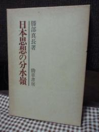 日本思想の分水嶺