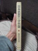 日本思想の分水嶺