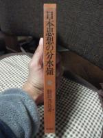 日本思想の分水嶺