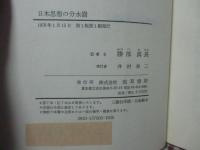 日本思想の分水嶺