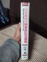 白井教授の刑事訴訟法講義 : 刑事法原論の展開と日本的法文化の世界
