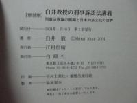 白井教授の刑事訴訟法講義 : 刑事法原論の展開と日本的法文化の世界