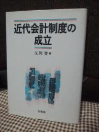 近代会計制度の成立