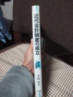 近代会計制度の成立