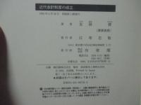 近代会計制度の成立