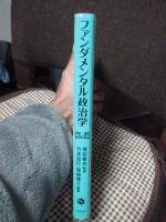 ファンダメンタル政治学