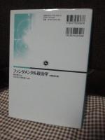 ファンダメンタル政治学
