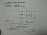 ファンダメンタル政治学