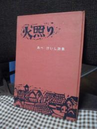 「火照り」　あべ・けいし詩集