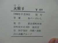 「火照り」　あべ・けいし詩集