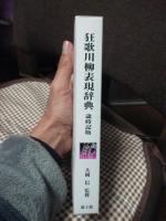 狂歌川柳表現辞典 : 歳時記版