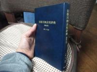 狂歌川柳表現辞典 : 歳時記版