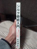 シルク奇術入門