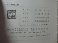 シルク奇術入門