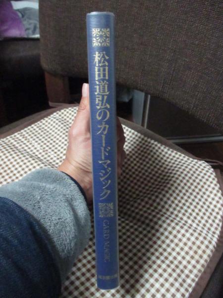 松田道弘のカードマジック(松田道弘 著) / 大釜書店 / 古本、中古本