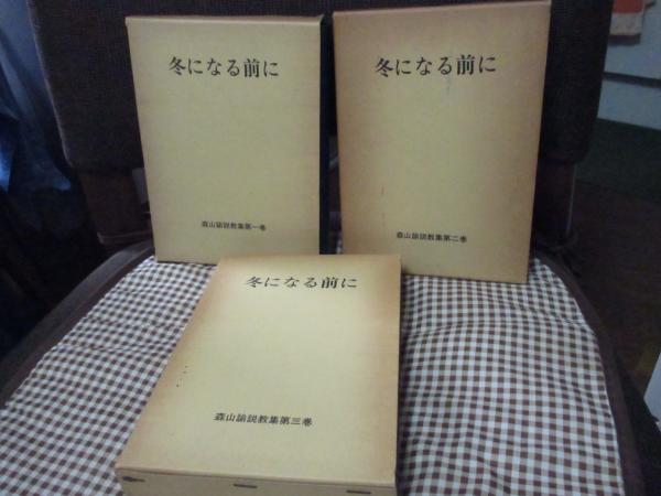 冬になる前に 森山諭説教集 1-5巻」 全5巻セット(森山諭) / 古本
