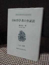 日本哲学者の弁証法