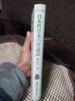 日本哲学者の弁証法