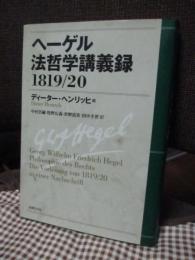 ヘーゲル法哲学講義録 : 1819/20