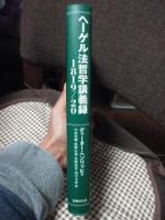 ヘーゲル法哲学講義録 : 1819/20