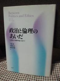 政治と倫理のあいだ : Between politics and ethics : 21世紀の規範理論に向けて