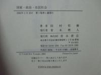 国家・政治・市民社会 : クラウス・オッフェの政治理論