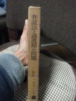 弁証法と過渡期の問題