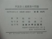 弁証法と過渡期の問題