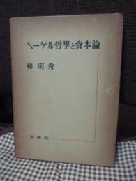 ヘーゲル哲学と資本論