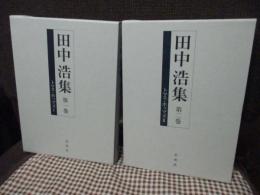 「田中浩集　第1巻 (トマス・ホッブズ 1)、第2巻(トマス・ホッブズ 2)」　2冊セット　