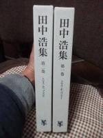 「田中浩集　第1巻 (トマス・ホッブズ 1)、第2巻(トマス・ホッブズ 2)」　2冊セット　